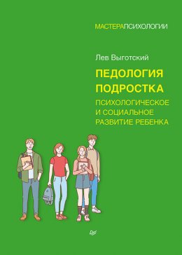 Скачать книгу Педология подростка. Психологическое и социальное развитие ребенка