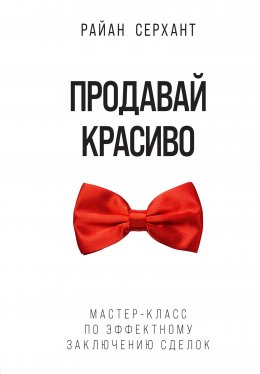 Скачать книгу Продавай красиво. Мастер-класс по эффектному заключению сделок