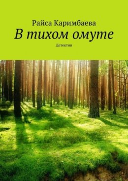 Скачать книгу В тихом омуте. Детектив