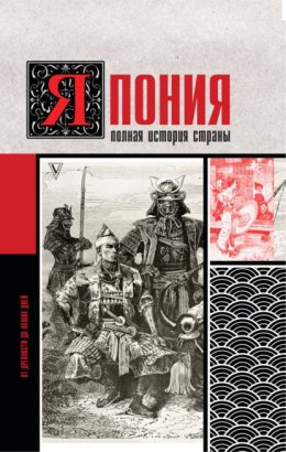 Скачать книгу Япония. Полная история страны