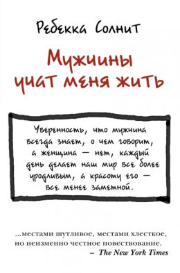 Скачать книгу Мужчины учат меня жить