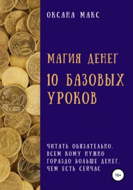 Скачать книгу Магия денег. 10 базовых уроков