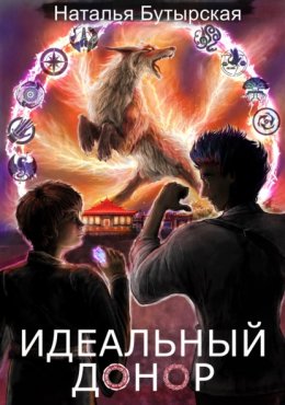 Скачать книгу Идеальный донор. Академия