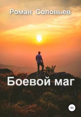 Скачать книгу Боевой маг