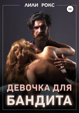 Скачать книгу Девочка для бандита