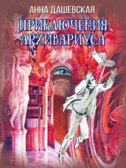 Скачать книгу Приключения архивариуса