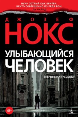 Скачать книгу Улыбающийся человек