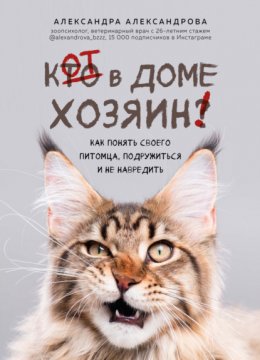 Скачать книгу Кот в доме хозяин! Как понять своего питомца, подружиться и не навредить