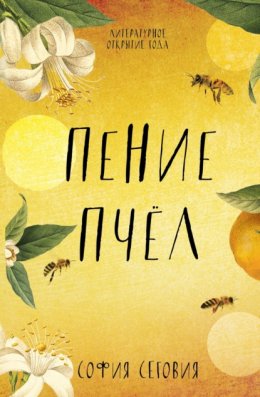 Скачать книгу Пение пчел