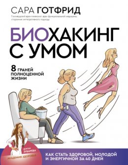 Скачать книгу Биохакинг с умом: 8 граней полноценной жизни. Как стать здоровой, молодой и энергичной за 40 дней