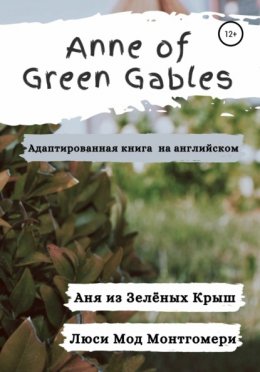 Скачать книгу Anne of Green Gables. Аня из Зелёных Крыш. Адаптированная книга на английском языке.