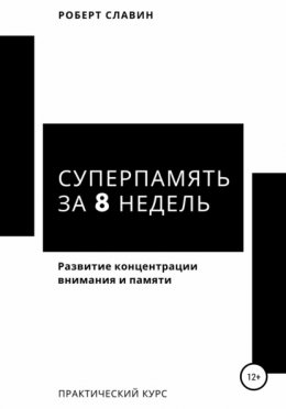 Скачать книгу Суперпамять за 8 недель. Практический курс по развитию концентрации внимания и памяти