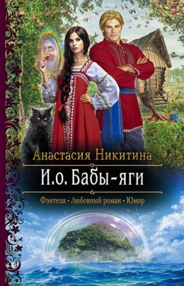 Скачать книгу И.о. Бабы-яги