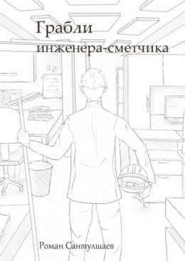 Скачать книгу Грабли инженера-сметчика