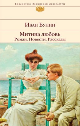 Скачать книгу Митина любовь. Роман. Повести. Рассказы