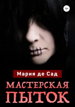 Скачать книгу Мастерская пыток