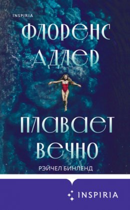 Скачать книгу Флоренс Адлер плавает вечно