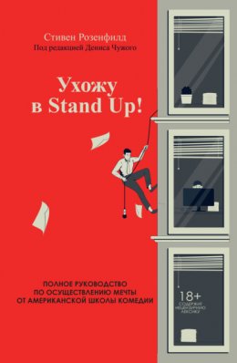 Скачать книгу Ухожу в Stand Up! Полное руководство по осуществлению мечты от Американской школы комедии