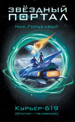 Скачать книгу Курьер-619 (Юпитер – Челябинск)