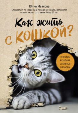 Скачать книгу Как жить с кошкой? Простые решения сложных проблем