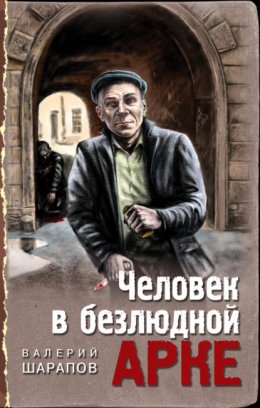 Скачать книгу Человек в безлюдной арке