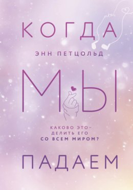 Скачать книгу Когда мы падаем