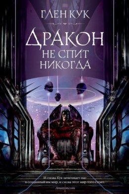 Скачать книгу Дракон не спит никогда