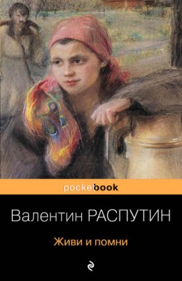 Скачать книгу Живи и помни