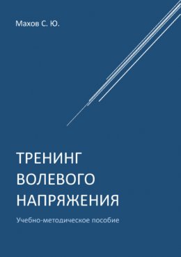 Скачать книгу Тренинг волевого напряжения