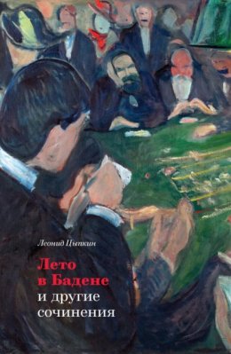 Скачать книгу «Лето в Бадене» и другие сочинения