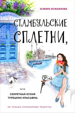 Скачать книгу Стамбульские сплетни, или Секретная кухня турецких красавиц