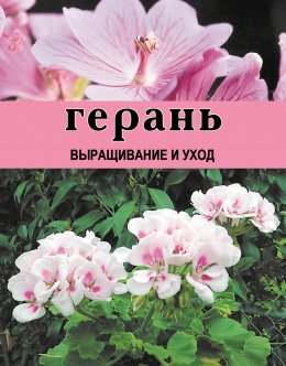 Скачать книгу Герань. Выращивание и уход