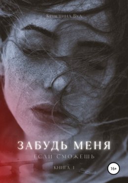 Скачать книгу Забудь меня, если сможешь