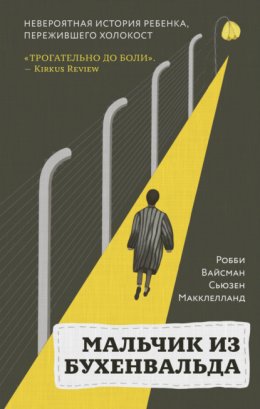 Скачать книгу Мальчик из Бухенвальда. Невероятная история ребенка, пережившего Холокост