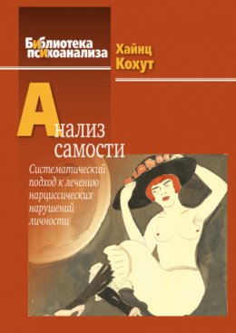 Скачать книгу Анализ самости. Систематический подход к лечению нарциссических нарушений личности