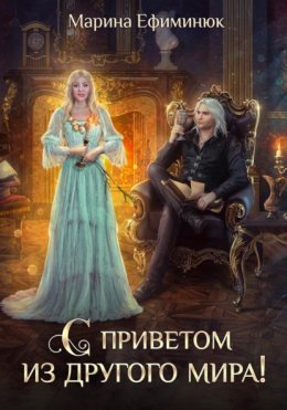 Скачать книгу С приветом из другого мира!