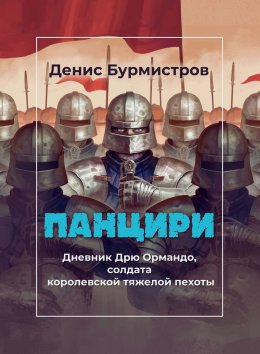 Скачать книгу Панцири