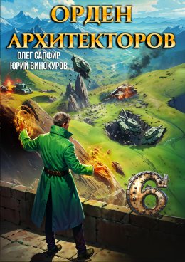 Скачать книгу Орден Архитекторов 6