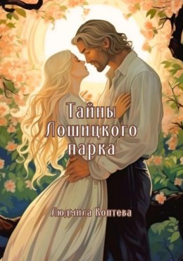 Скачать книгу Тайны Лошицкого парка