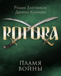 Скачать книгу Рогора. Пламя войны