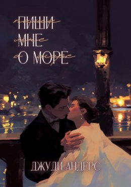 Скачать книгу Пиши мне о море