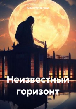 Скачать книгу Неизвестный горизонт