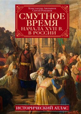 Скачать книгу Смутное время начала XVII в. в России. Исторический атлас