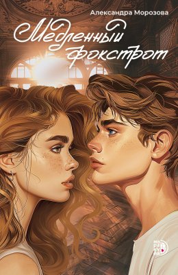 Скачать книгу Медленный фокстрот