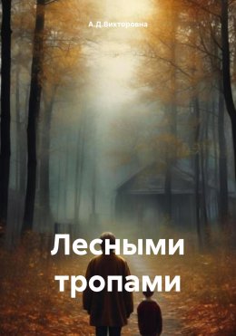 Скачать книгу Лесными тропами