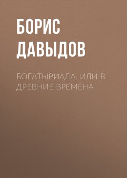 Скачать книгу Богатыриада, или В древние времена