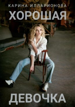 Скачать книгу Хорошая девочка