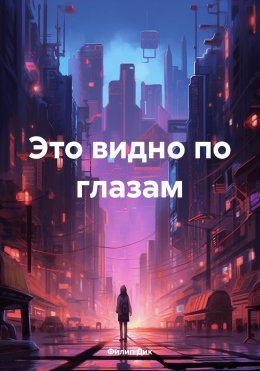 Скачать книгу Это Видно по Глазам