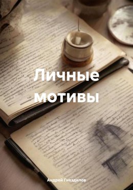 Скачать книгу Личные мотивы