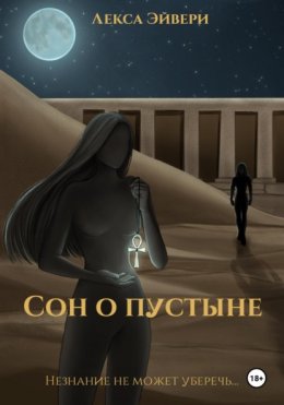 Скачать книгу Сон о пустыне